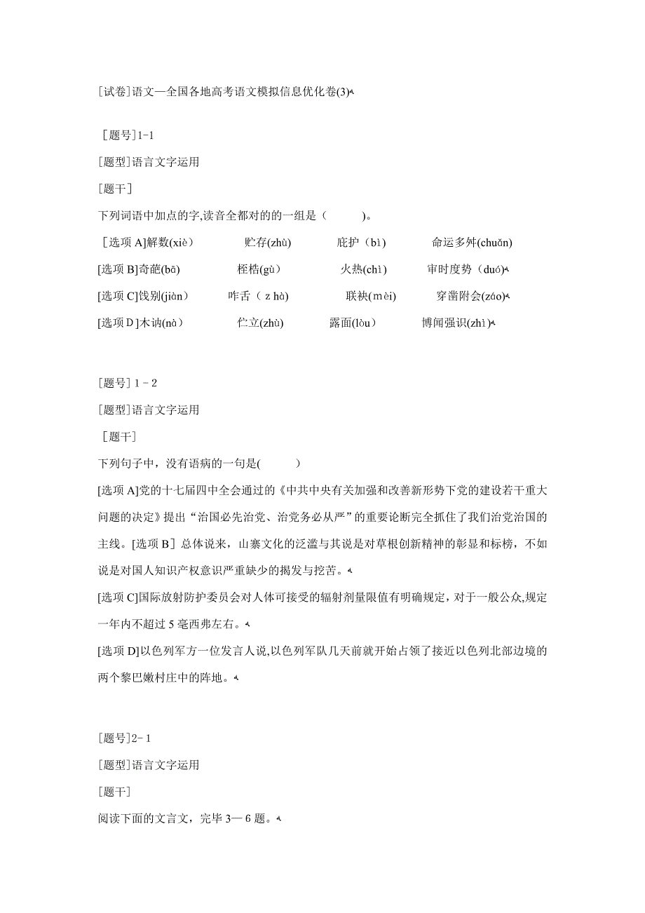 各地高考语文模拟信息优化卷_第1页