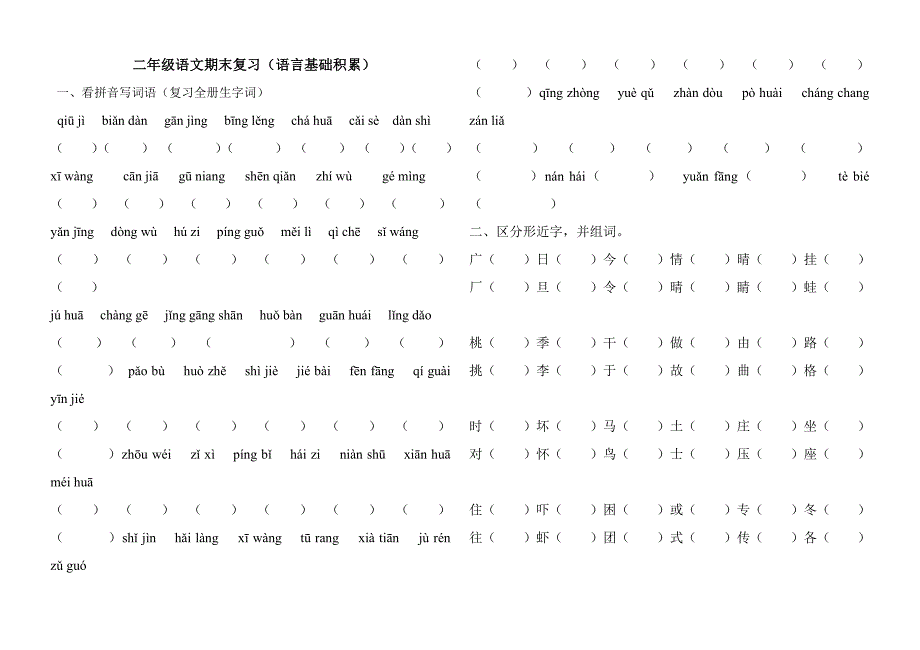 二年级语文期末复习（语言基础积累）_第1页