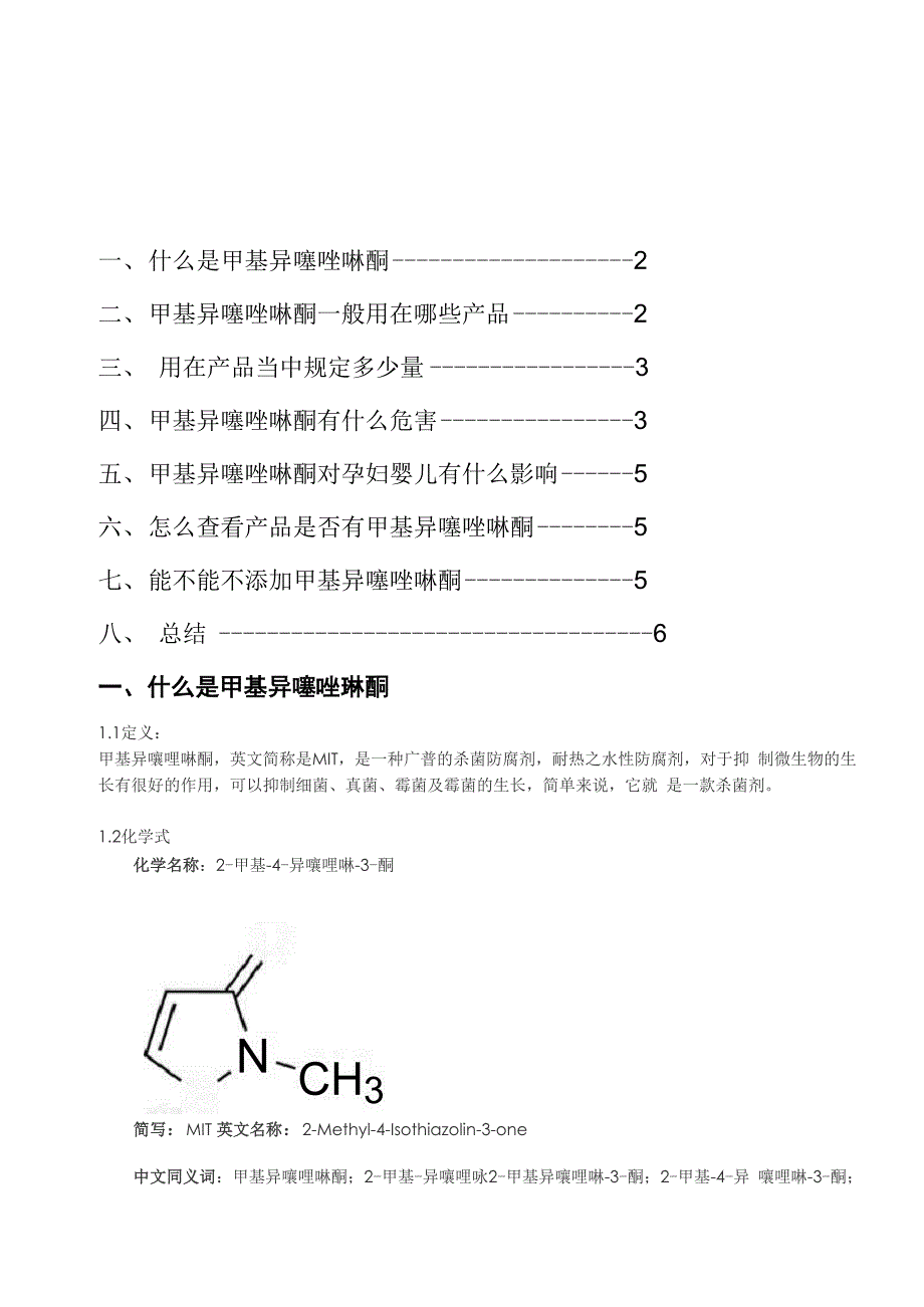 甲基异噻唑啉酮杀菌剂存在的危害_第1页