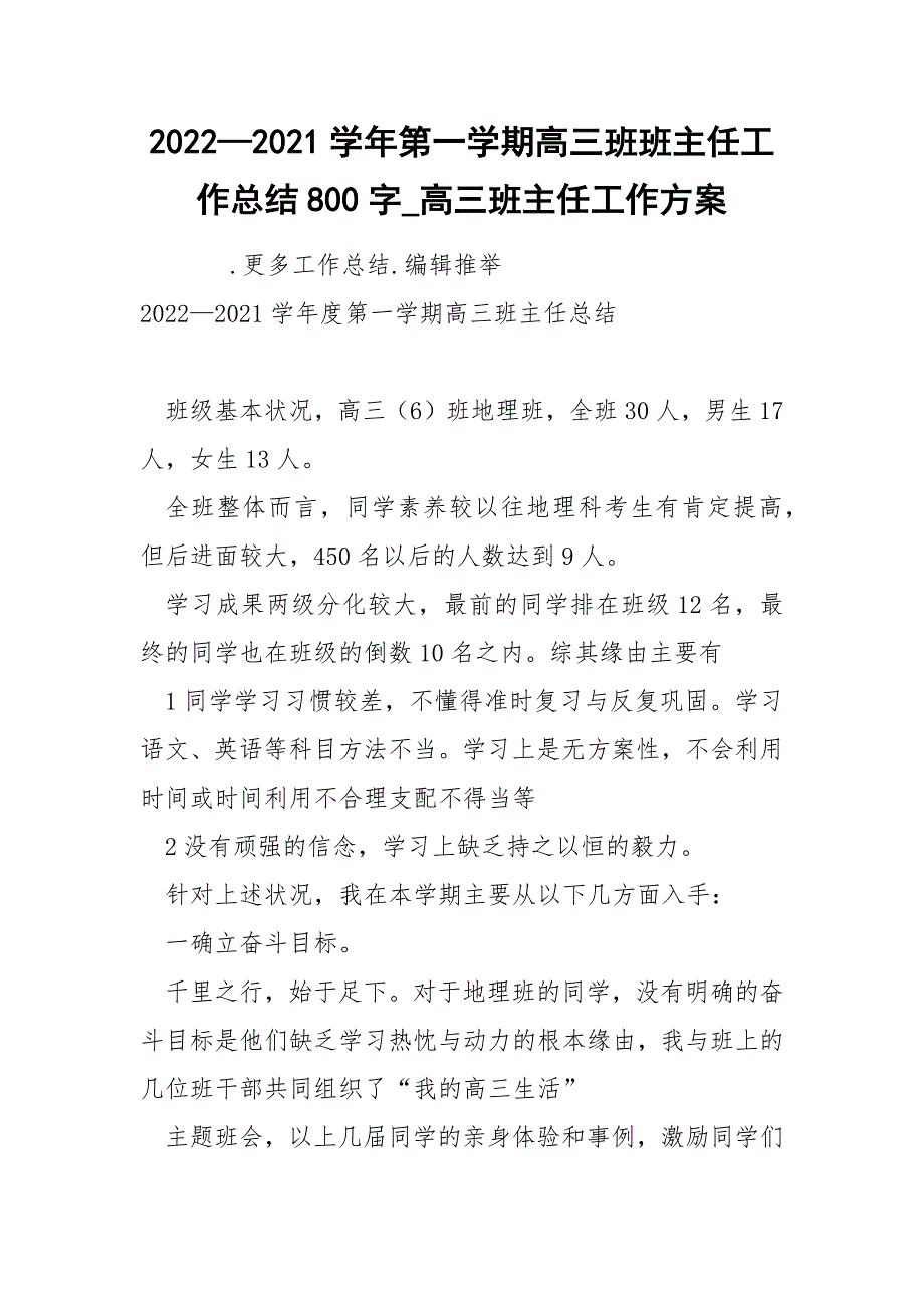 2022—2022学年第一学期高三班班主任工作总结800字_第1页