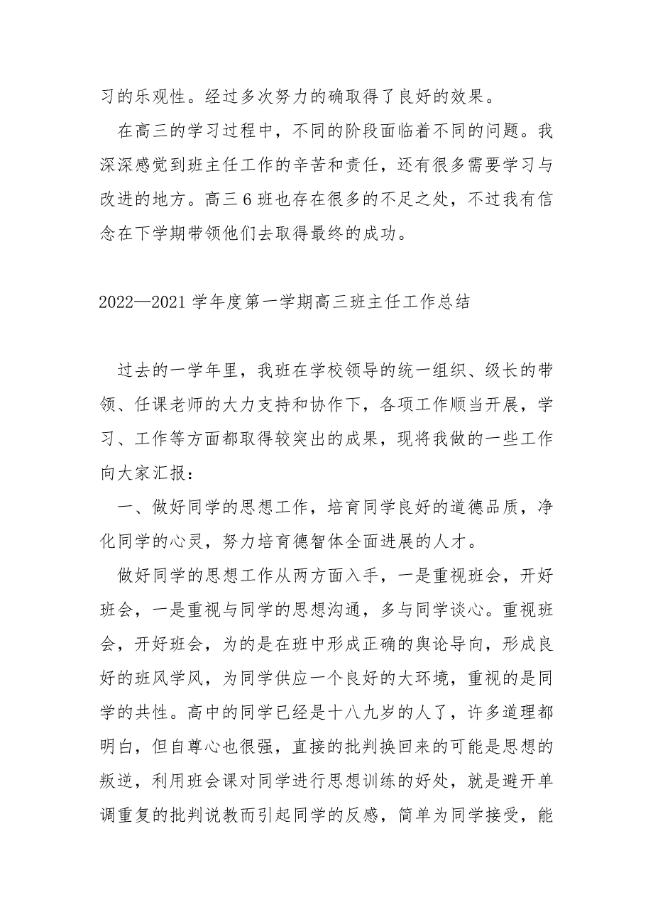 2022—2022学年第一学期高三班班主任工作总结800字_第3页