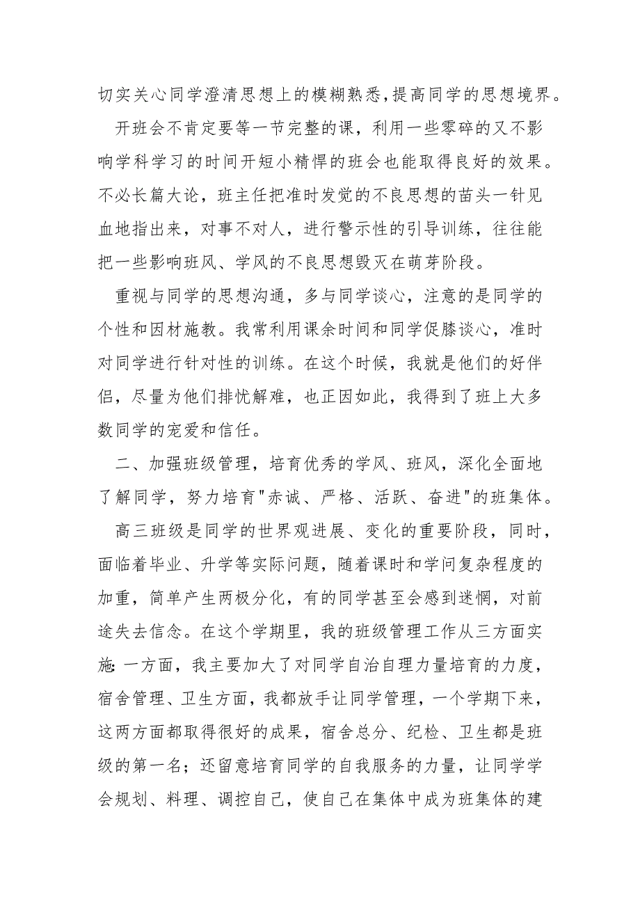 2022—2022学年第一学期高三班班主任工作总结800字_第4页