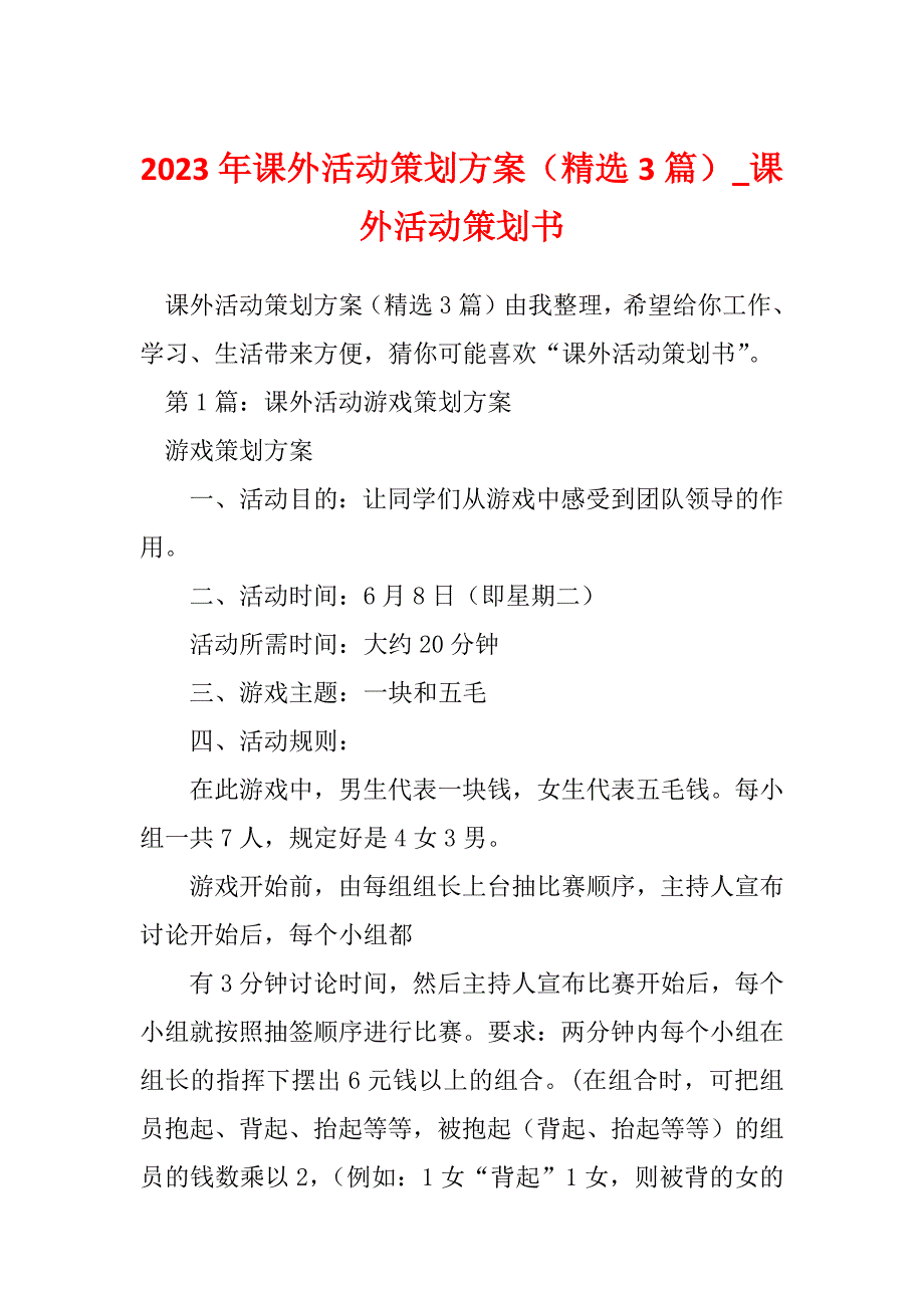 2023年课外活动策划方案（精选3篇）_课外活动策划书_第1页