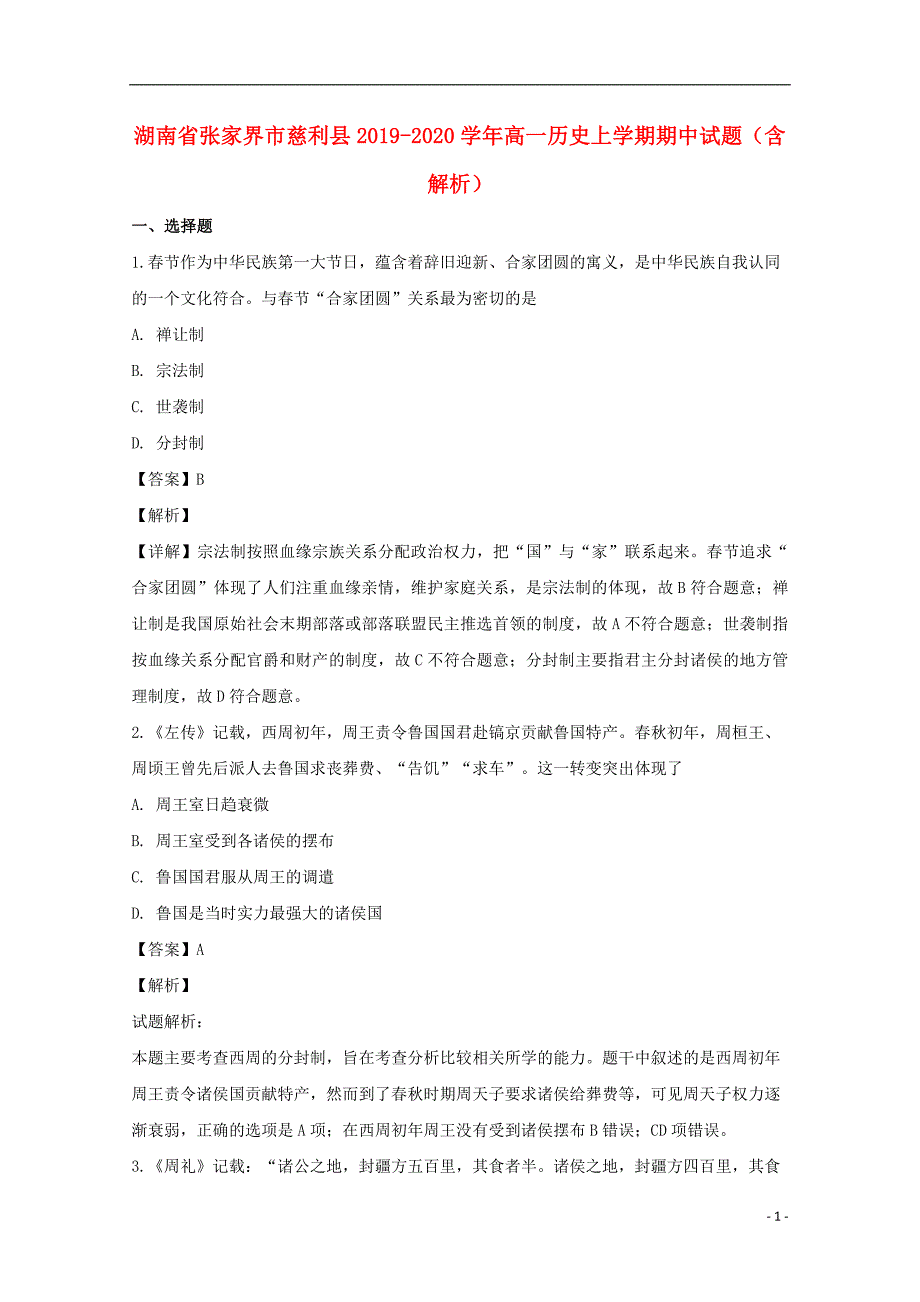 湖南省张家界市慈利县2019-2020学年高一历史上学期期中试题（含解析）_第1页