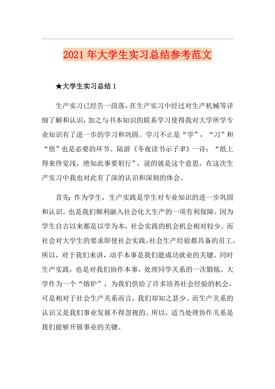 2021年大学生实习总结参考范文_第1页