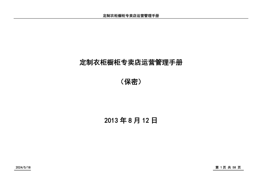 定制衣柜橱柜专卖店运营管理手册_第1页