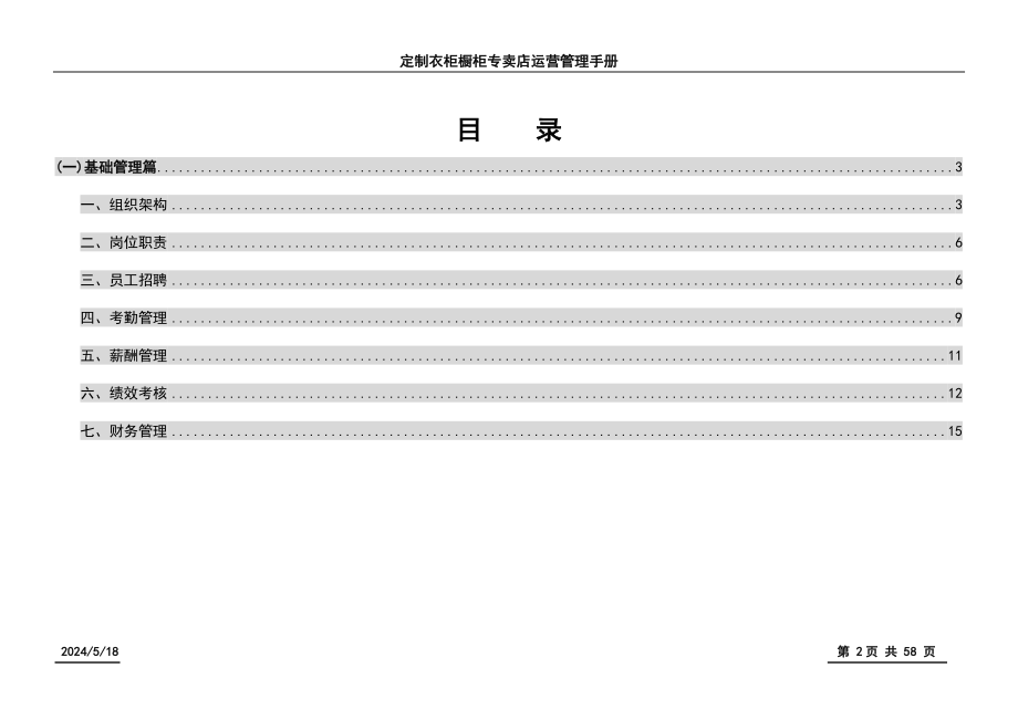 定制衣柜橱柜专卖店运营管理手册_第2页