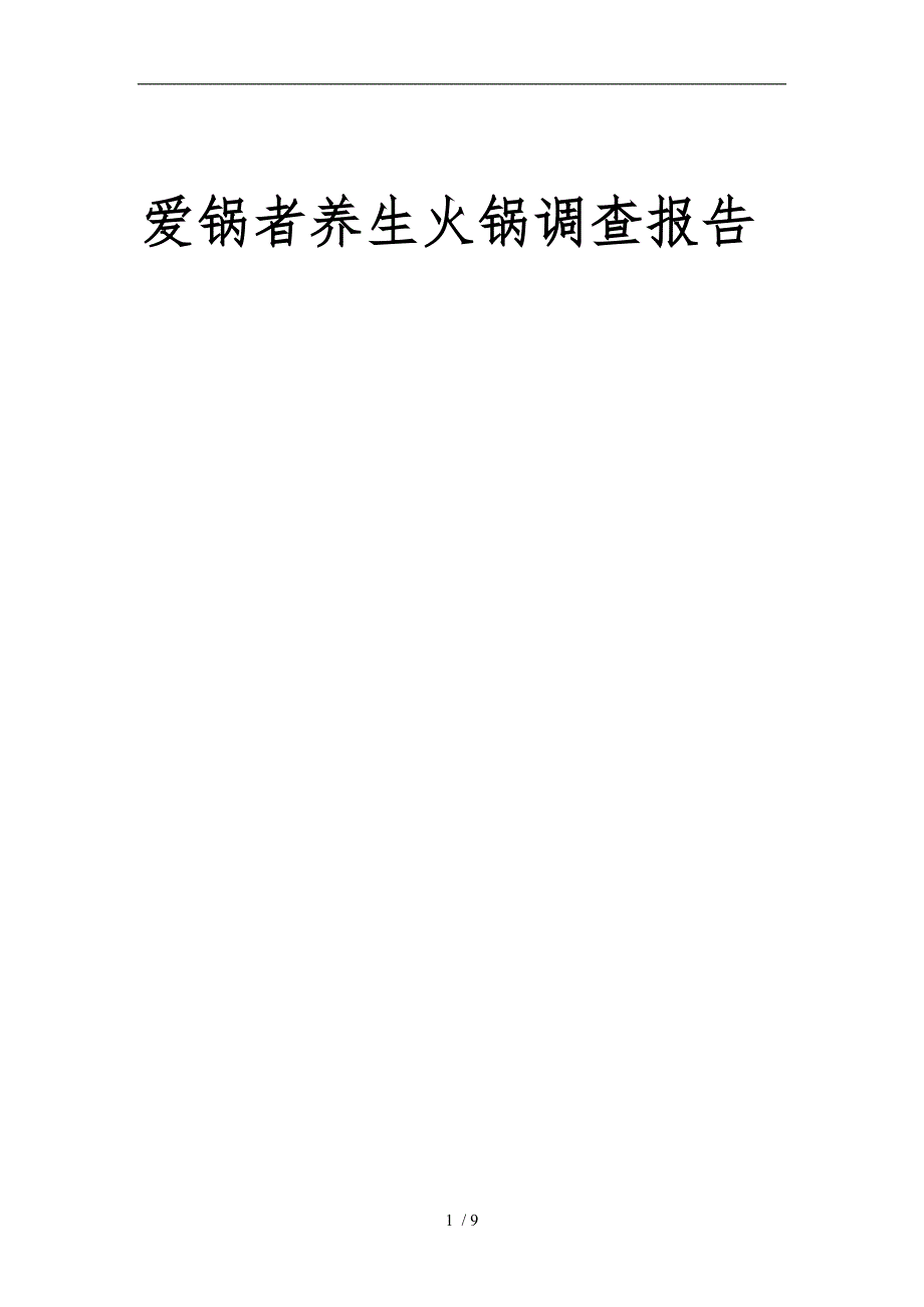 火锅调查报告_第1页