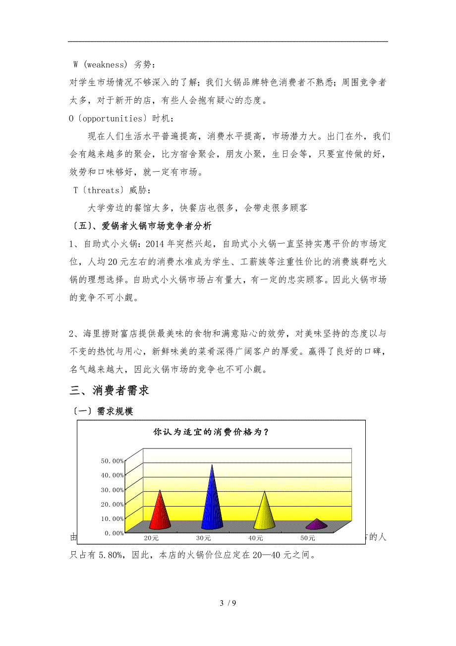 火锅调查报告_第3页