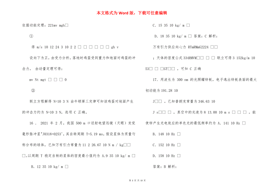 2021年普通高等学校招生全国统一考试理科综合能力测试试题卷全国卷Ⅱ_第2页