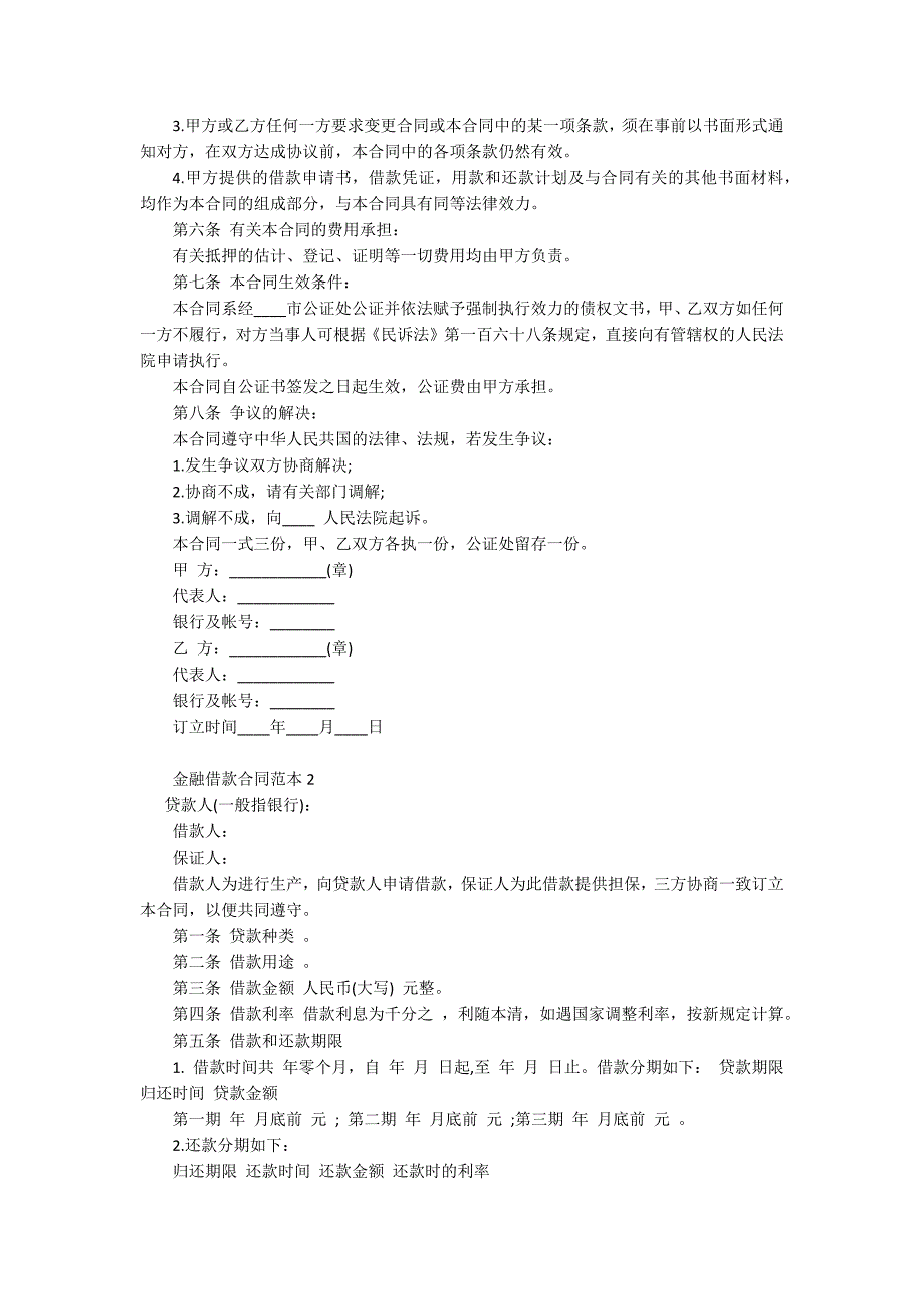 简易的金融借款合同范本.docx_第3页