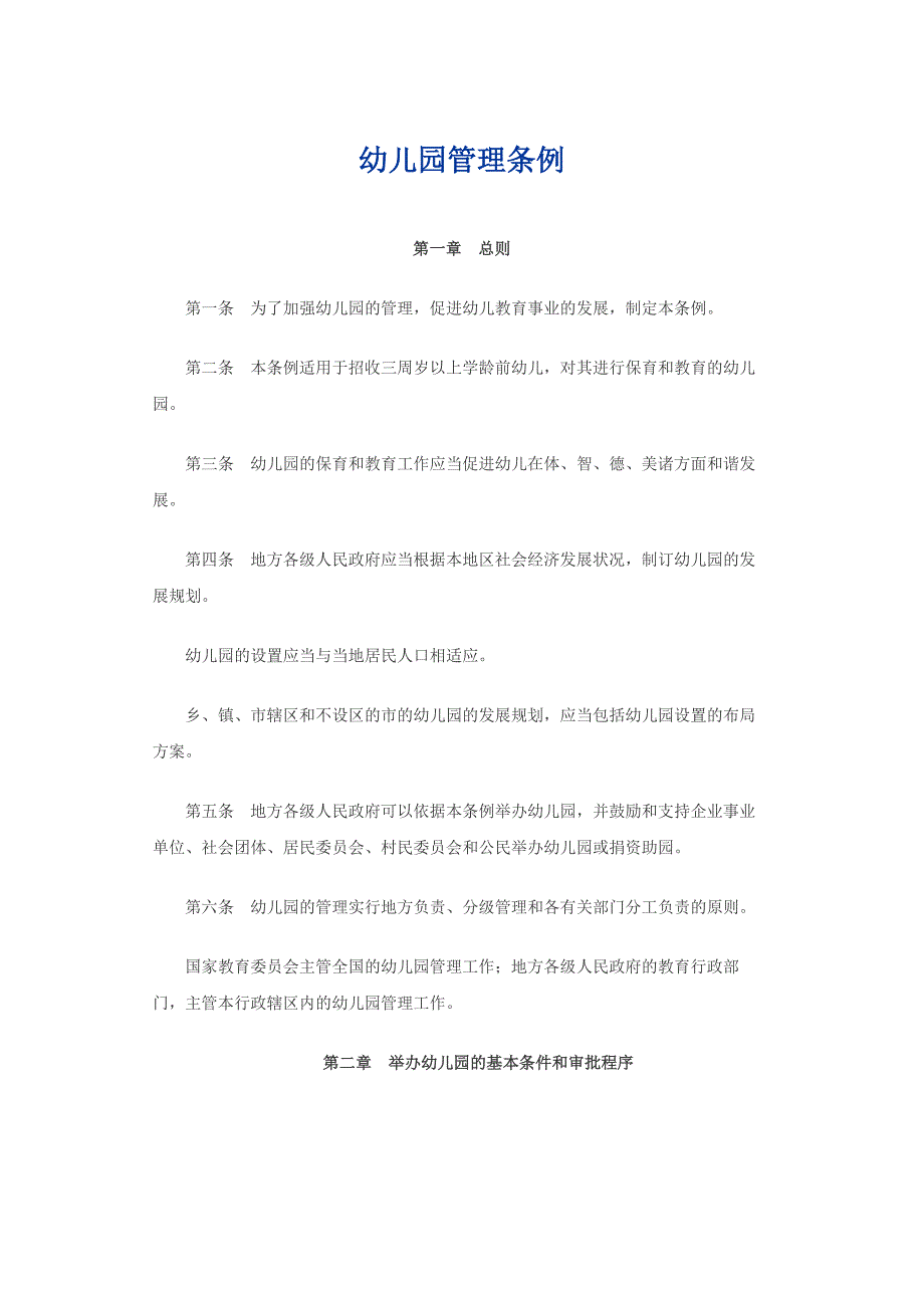 幼儿管理条例.docx_第1页