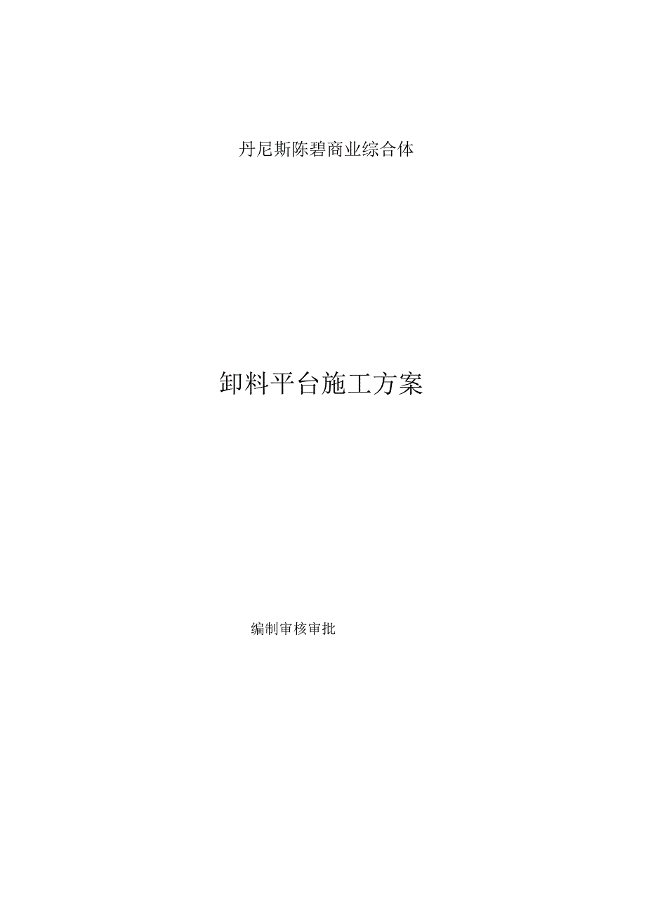 现场卸料平台施工方案设计_第1页