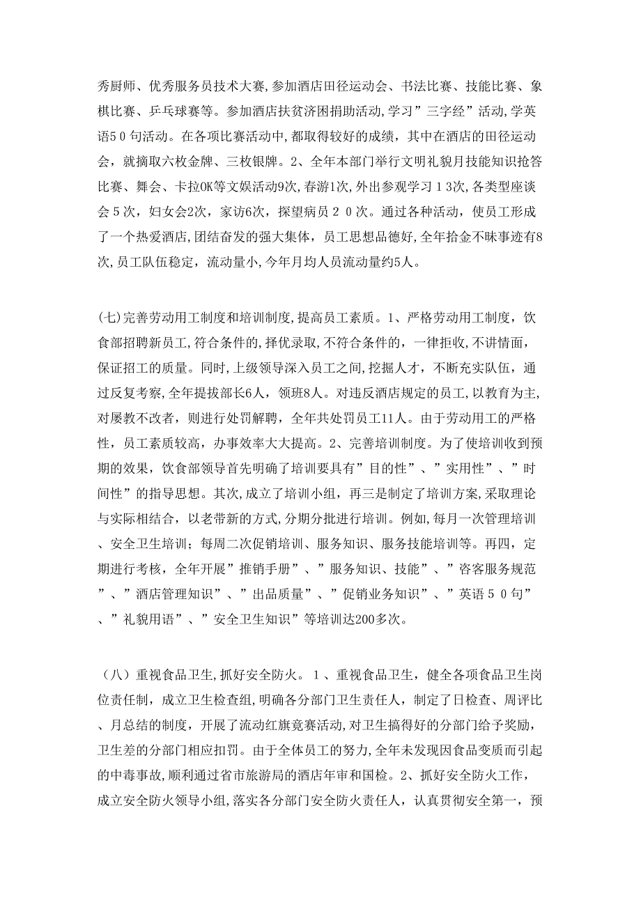 酒店餐饮部年终工作总结三篇_第4页