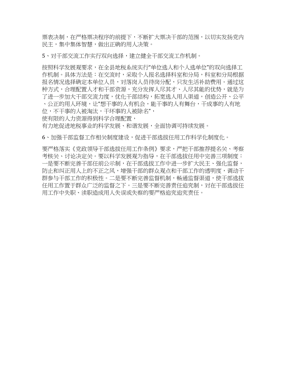 建立健全干部选拔任用科学化制度化工作机制的调研报告.docx_第3页