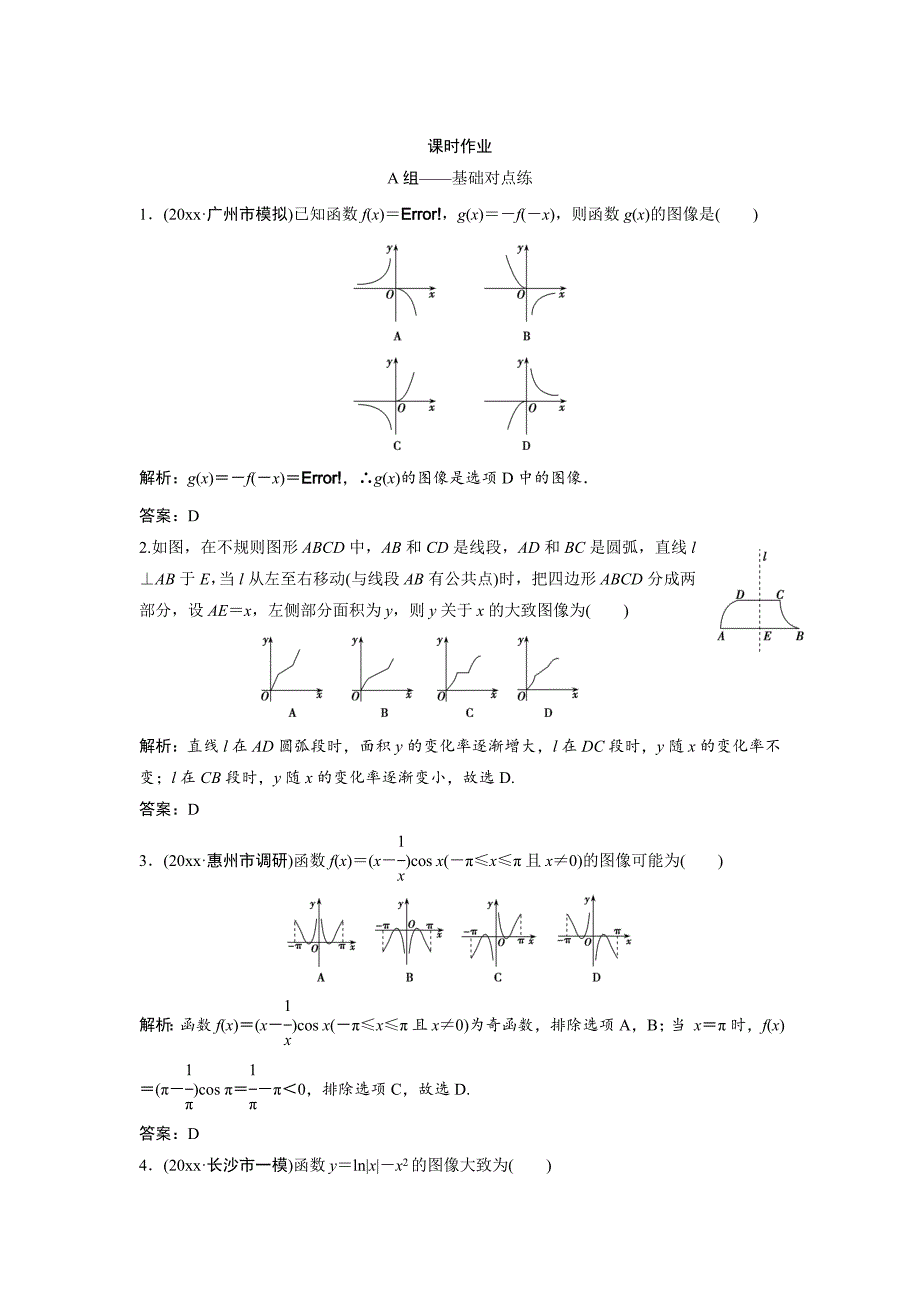 最新文科数学北师大版练习：第二章 第七节　函数的图像 Word版含解析_第1页