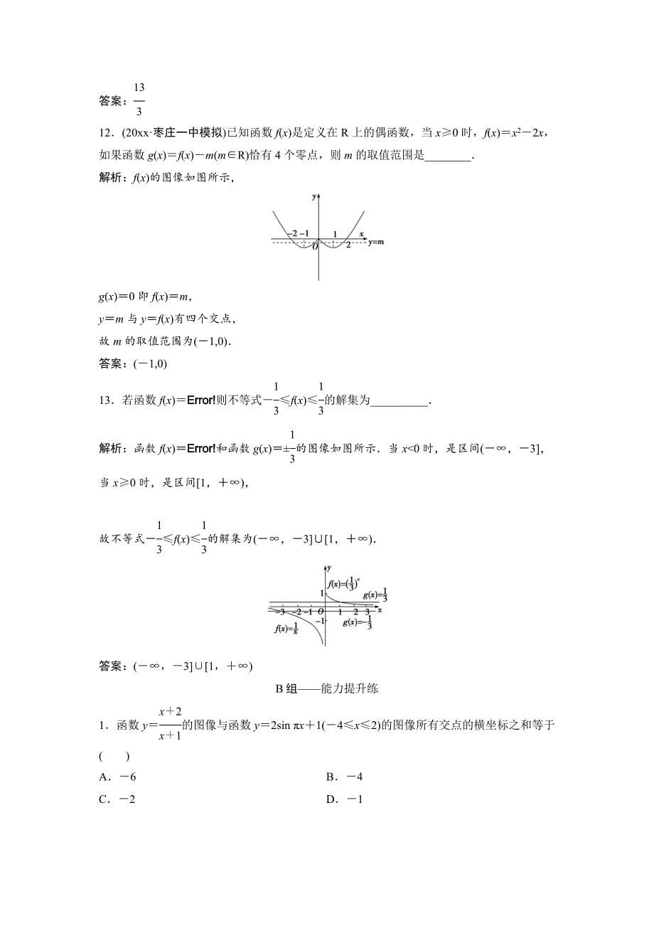 最新文科数学北师大版练习：第二章 第七节　函数的图像 Word版含解析_第5页