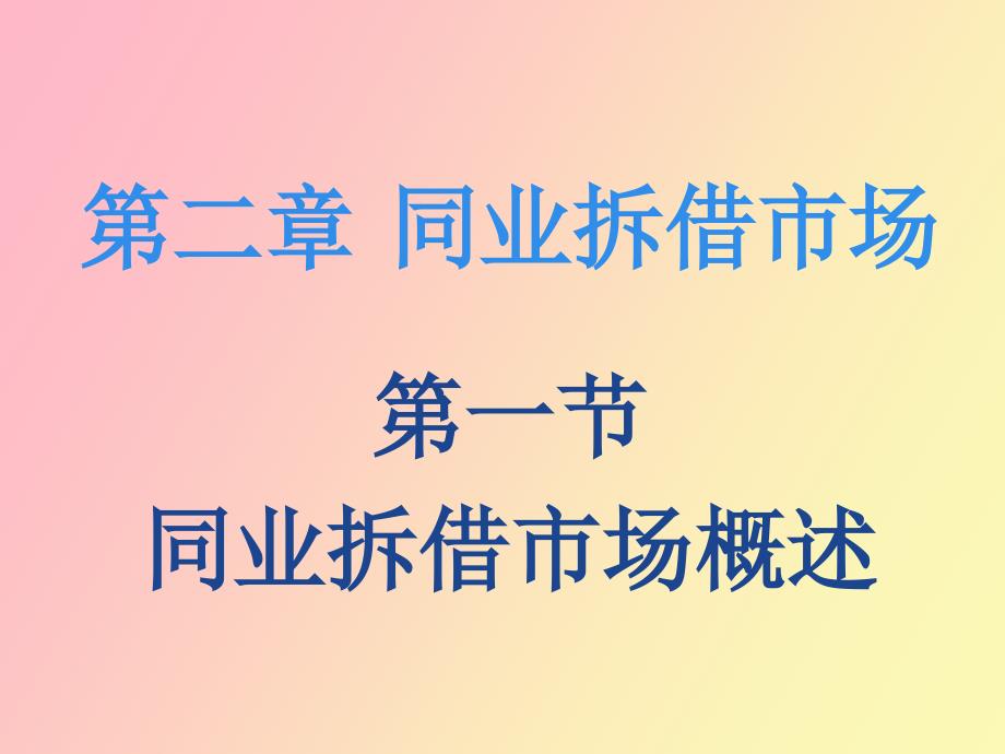 金融市场学第二章同业拆借市场_第2页