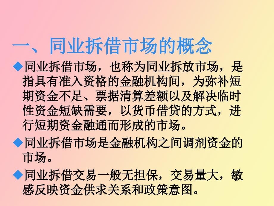 金融市场学第二章同业拆借市场_第3页