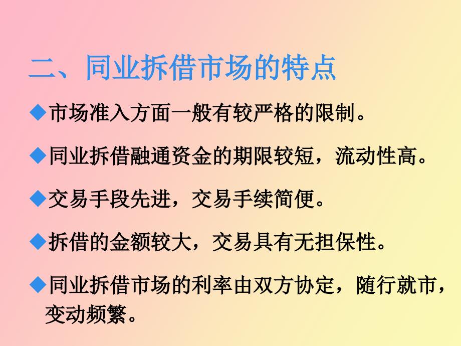 金融市场学第二章同业拆借市场_第4页