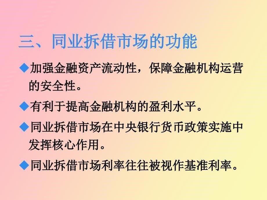 金融市场学第二章同业拆借市场_第5页