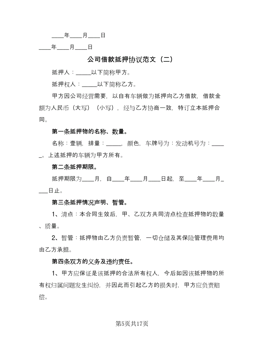 公司借款抵押协议范文（五篇）.doc_第5页