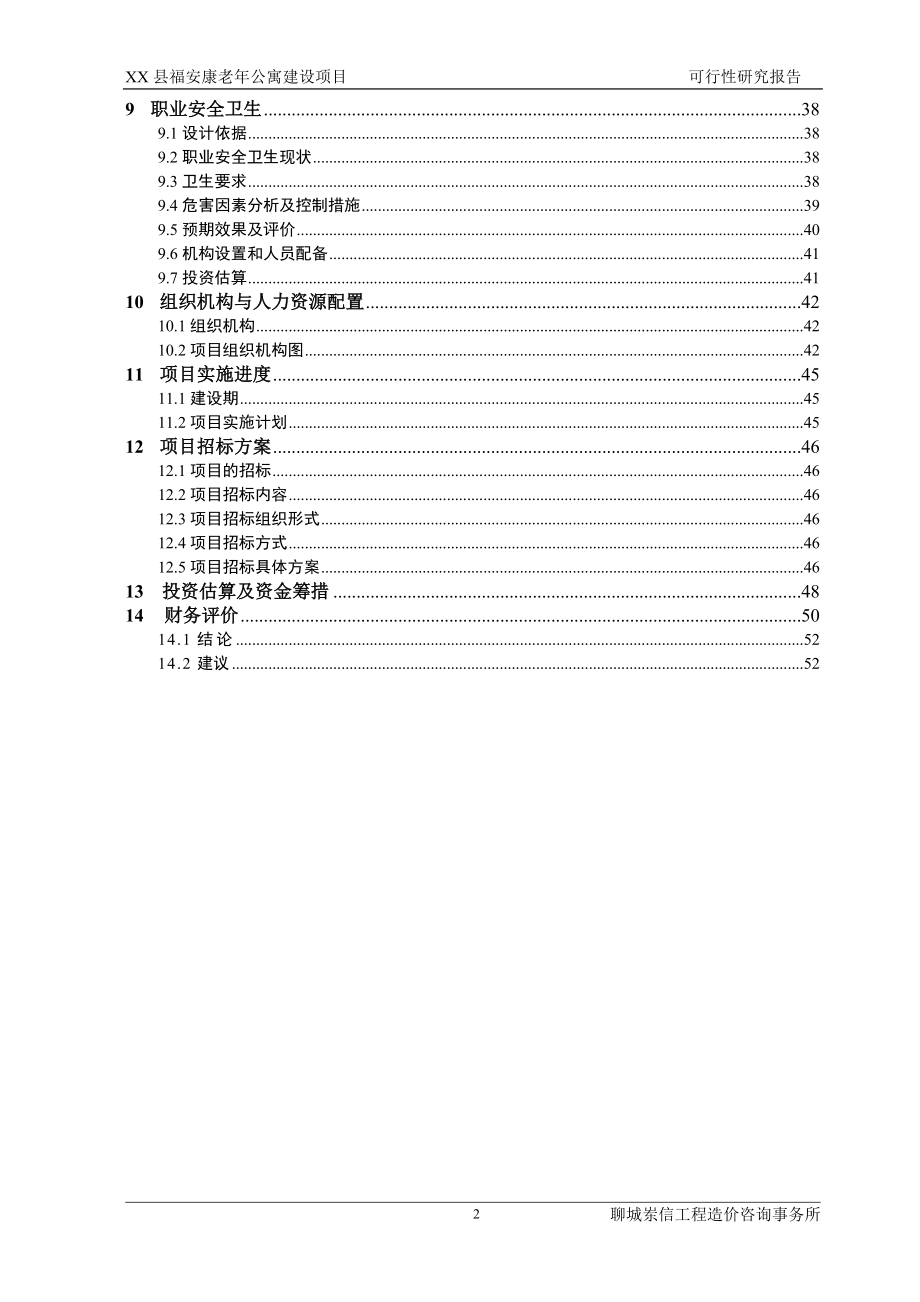 山东省县福安康老年公寓项目申请立项可研报告_第2页