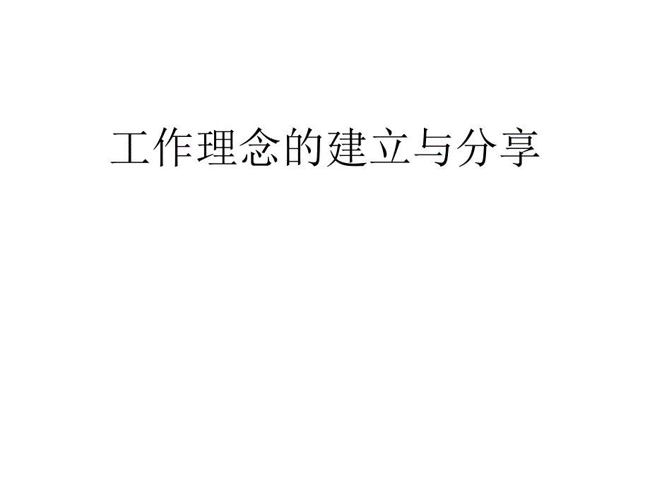 工作理念的建立与分享_第1页