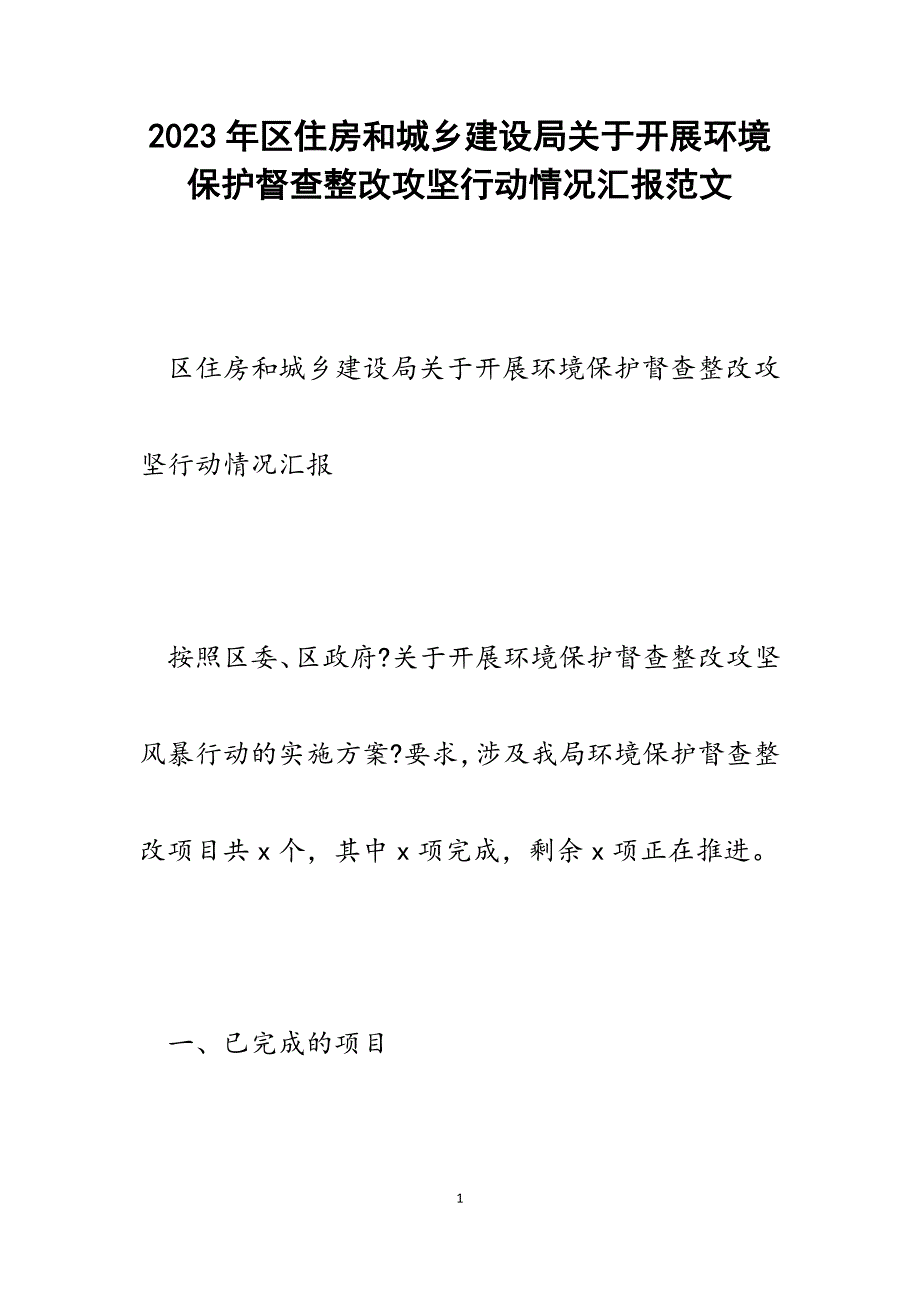 2023年区住房和城乡建设局开展环境保护督查整改攻坚行动情况汇报.docx_第1页