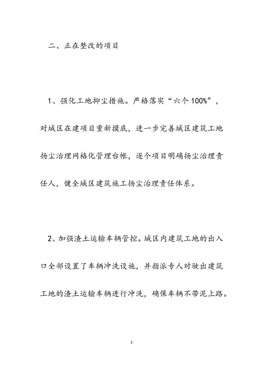 2023年区住房和城乡建设局开展环境保护督查整改攻坚行动情况汇报.docx_第3页