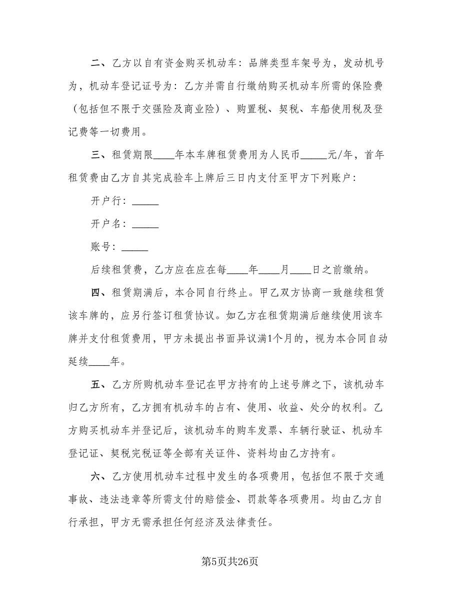 北京牌照租赁协议电子精选版（八篇）_第5页