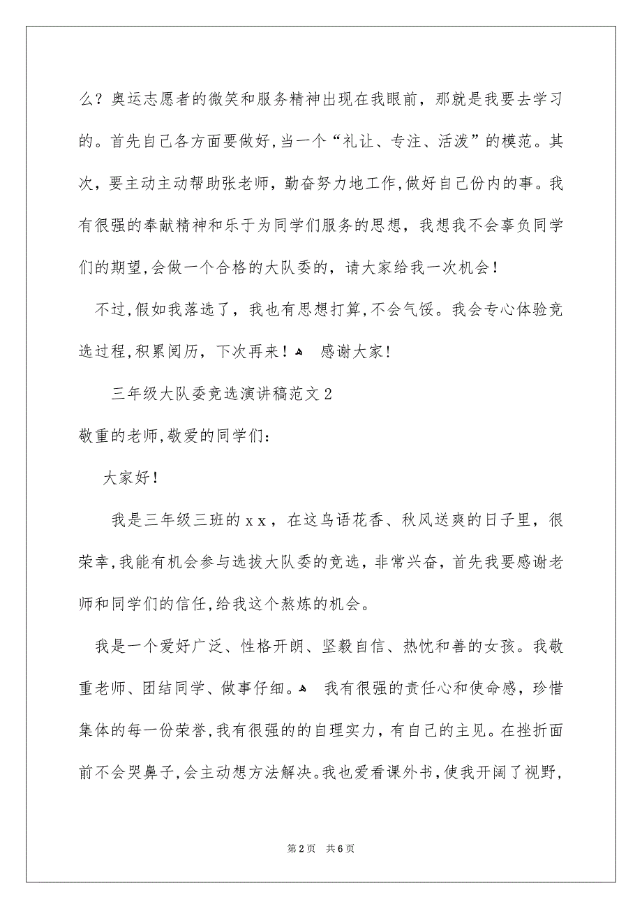 三年级大队委竞选演讲稿范文4篇_第2页