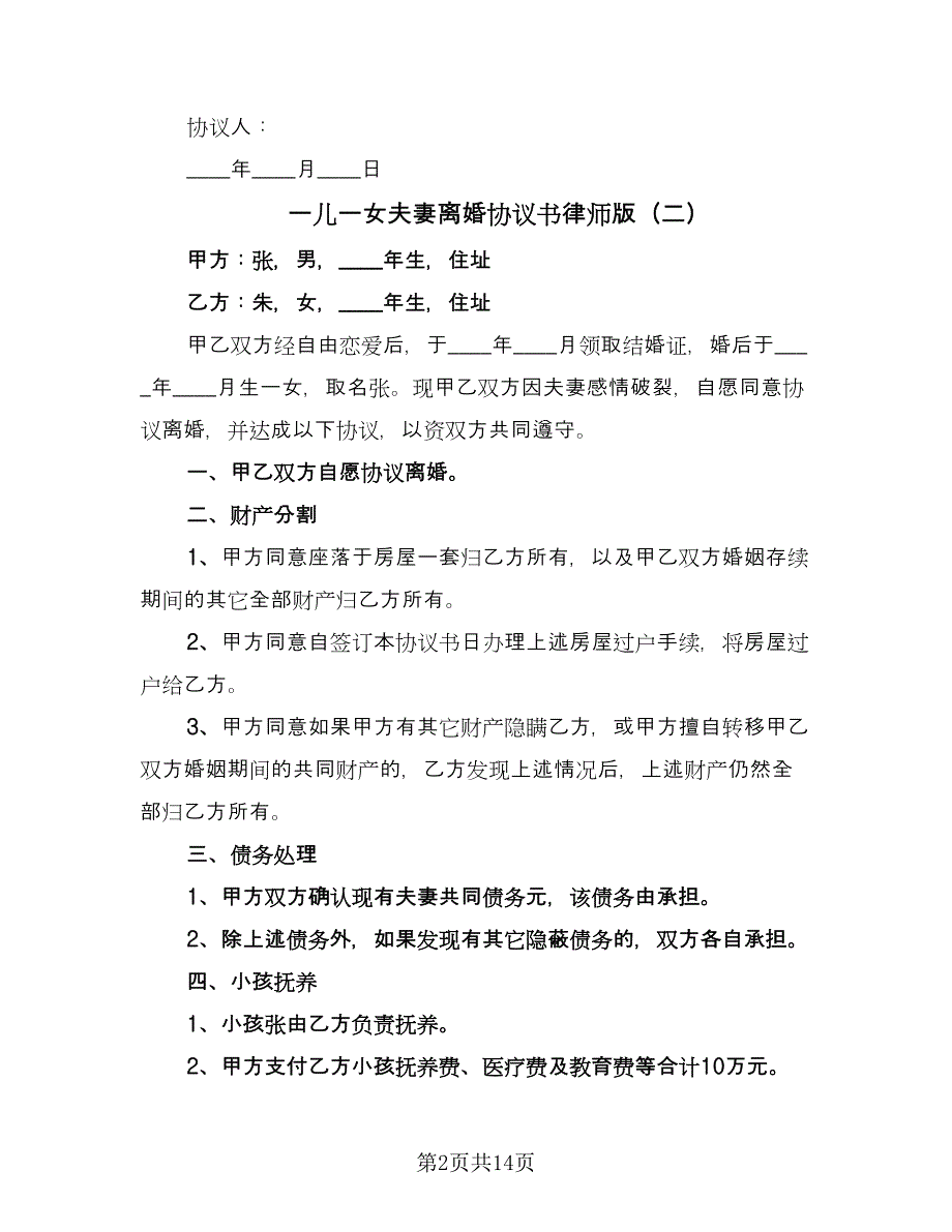 一儿一女夫妻离婚协议书律师版（九篇）_第2页