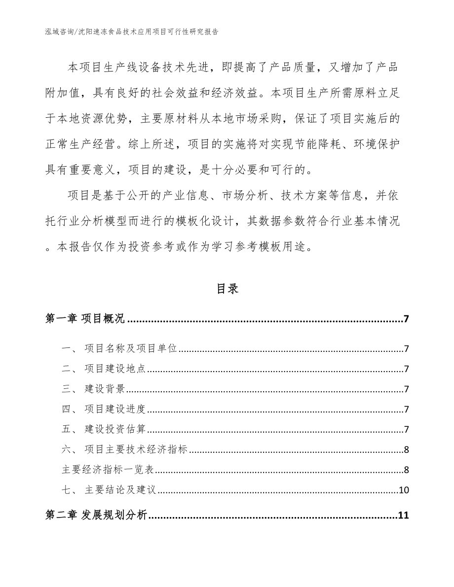沈阳速冻食品技术应用项目可行性研究报告_范文_第2页