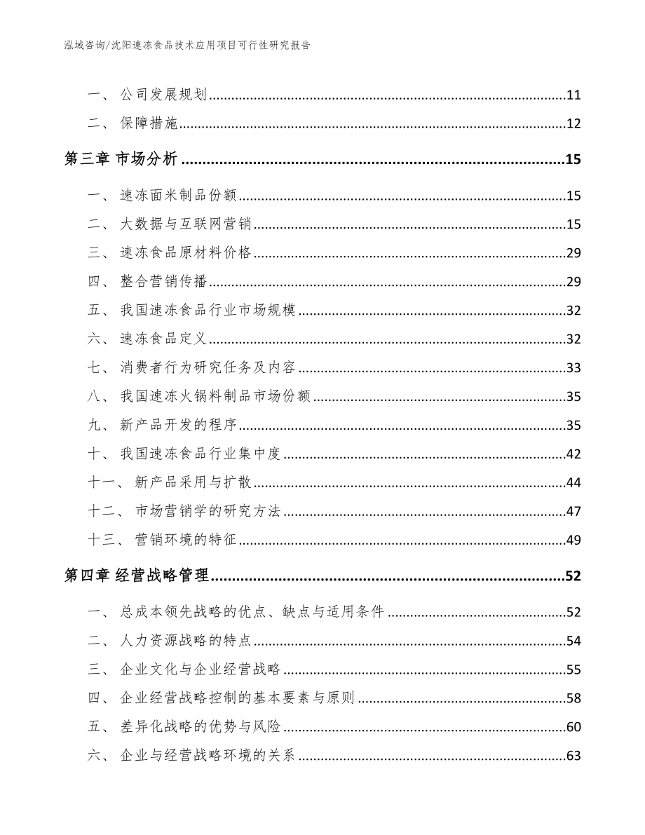 沈阳速冻食品技术应用项目可行性研究报告_范文_第3页