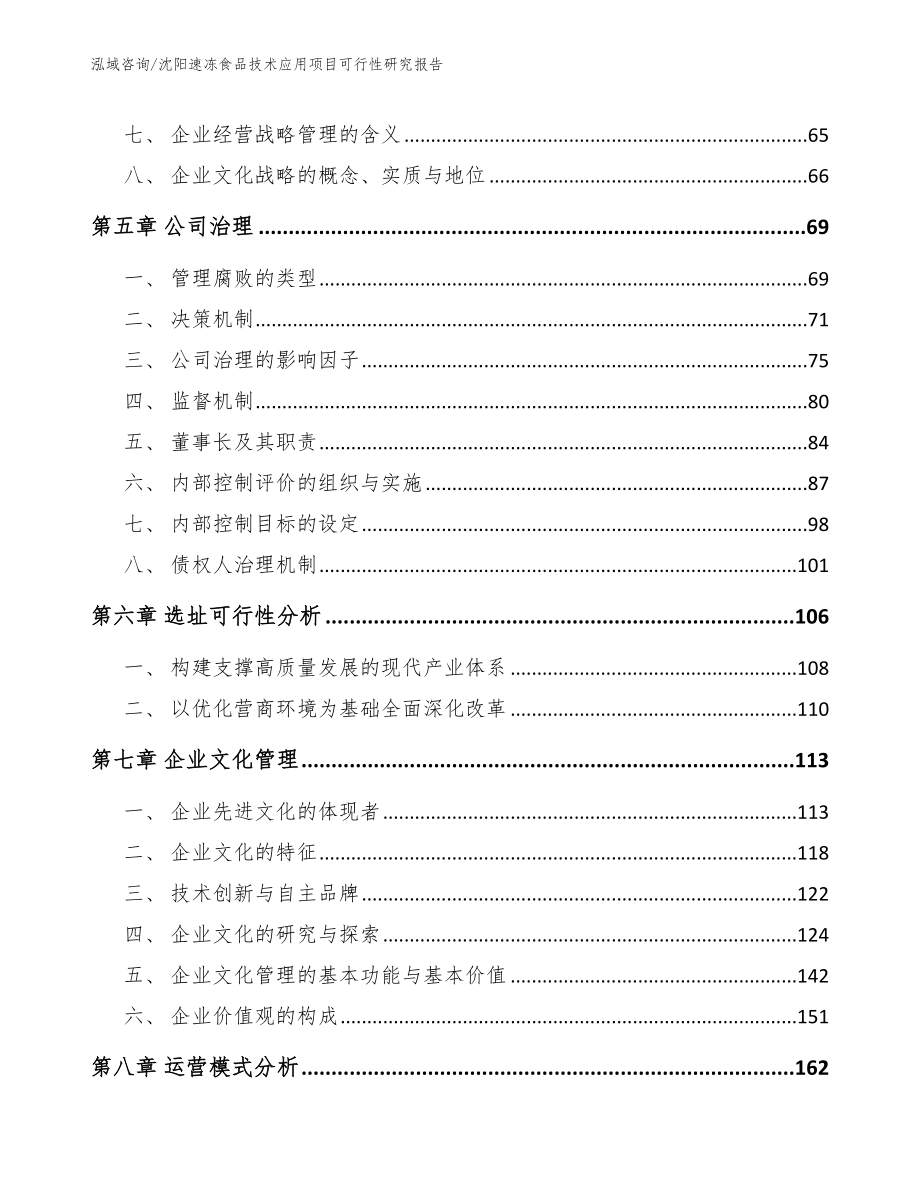 沈阳速冻食品技术应用项目可行性研究报告_范文_第4页