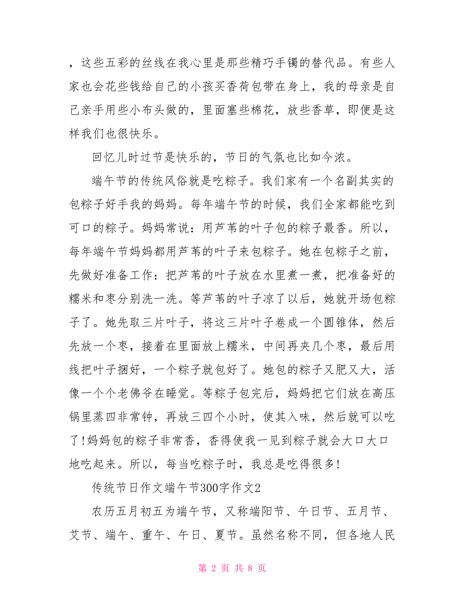 传统节端午节300字作文_第2页