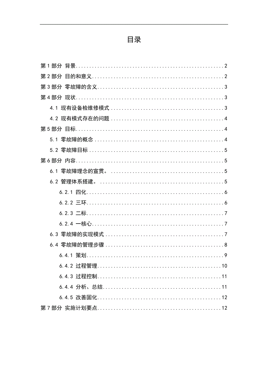 设备故障管理体系策划书汇总.doc_第2页