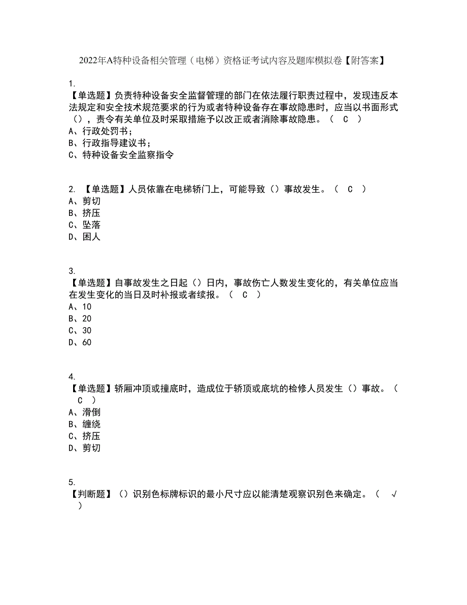 2022年A特种设备相关管理（电梯）资格证考试内容及题库模拟卷26【附答案】_第1页