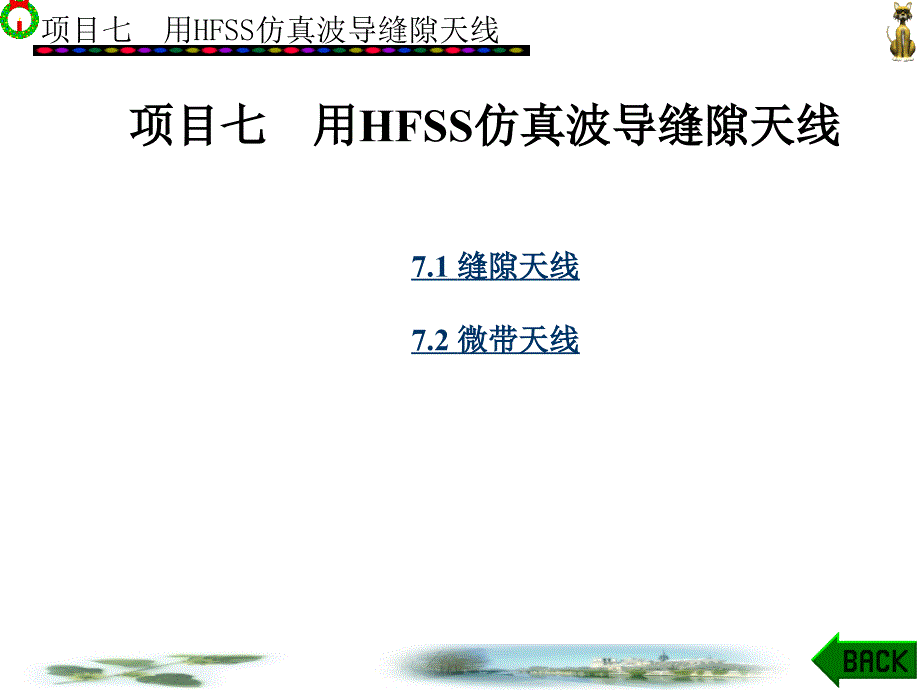 项目七用HFSS仿真波导缝隙天线课件_第1页