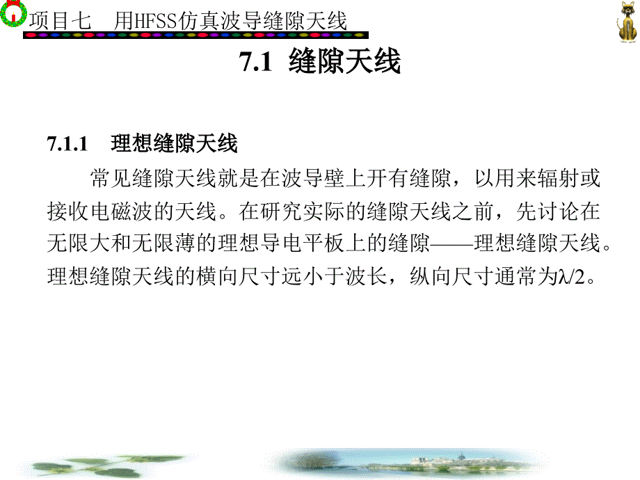 项目七用HFSS仿真波导缝隙天线课件_第2页