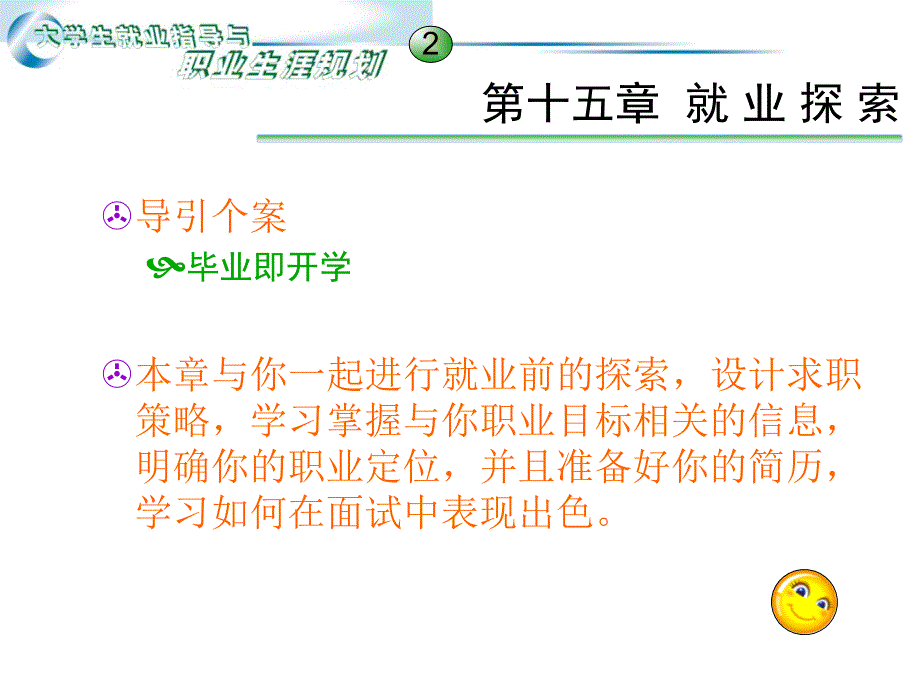 大学生就业指导第15章.ppt_第2页