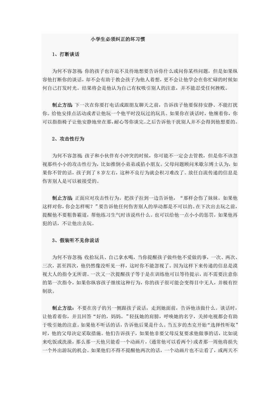 小学生必须纠正的坏习惯_第1页