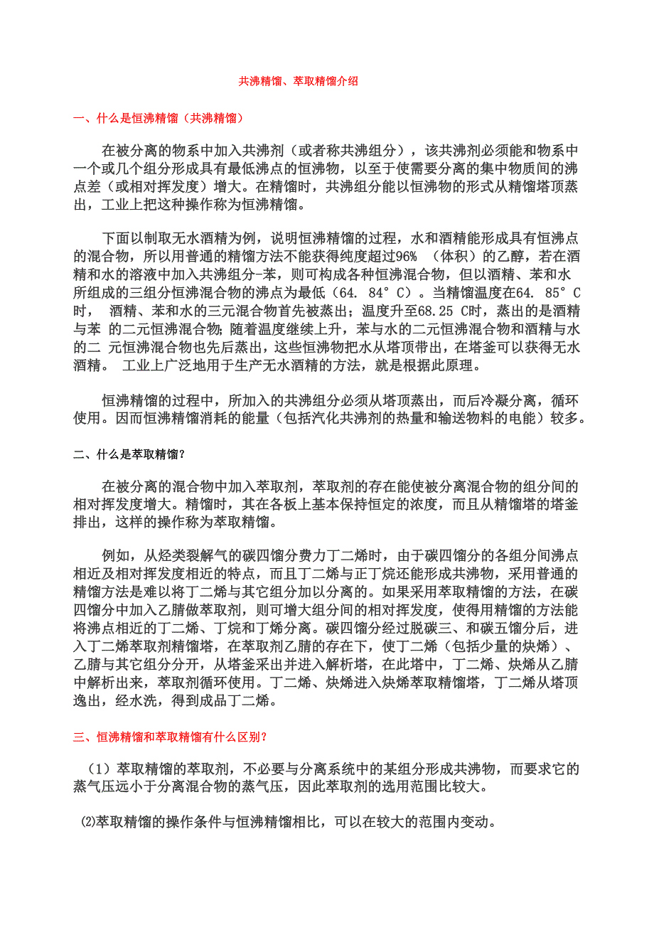 共沸精馏和萃取精馏_第1页