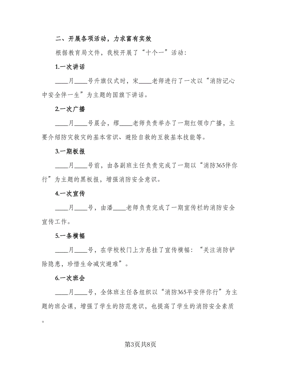 校园消防安全宣传活动总结模板（四篇）_第3页