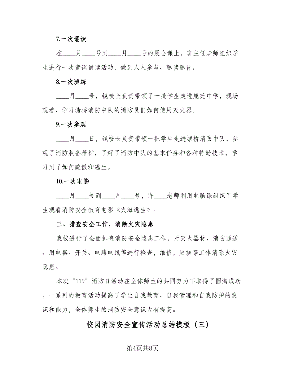 校园消防安全宣传活动总结模板（四篇）_第4页