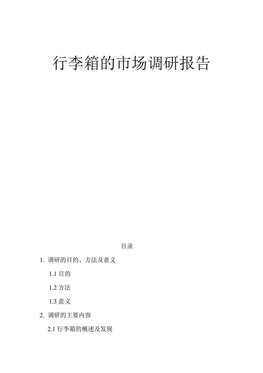 行李箱市场调研报告_第1页