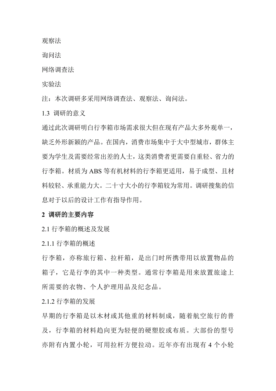 行李箱市场调研报告_第4页