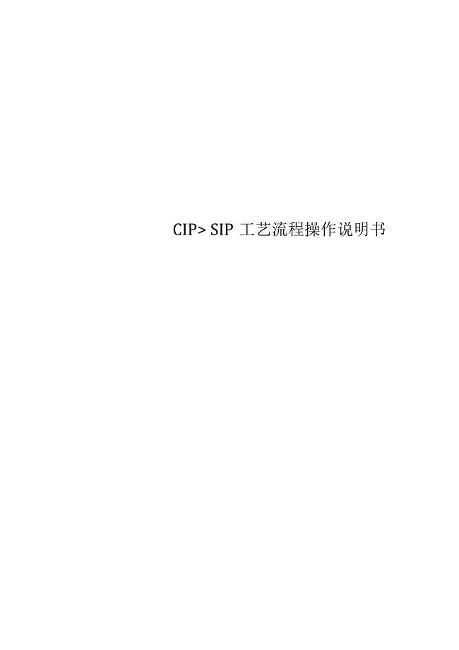 CIP、SIP工艺流程操作说明书