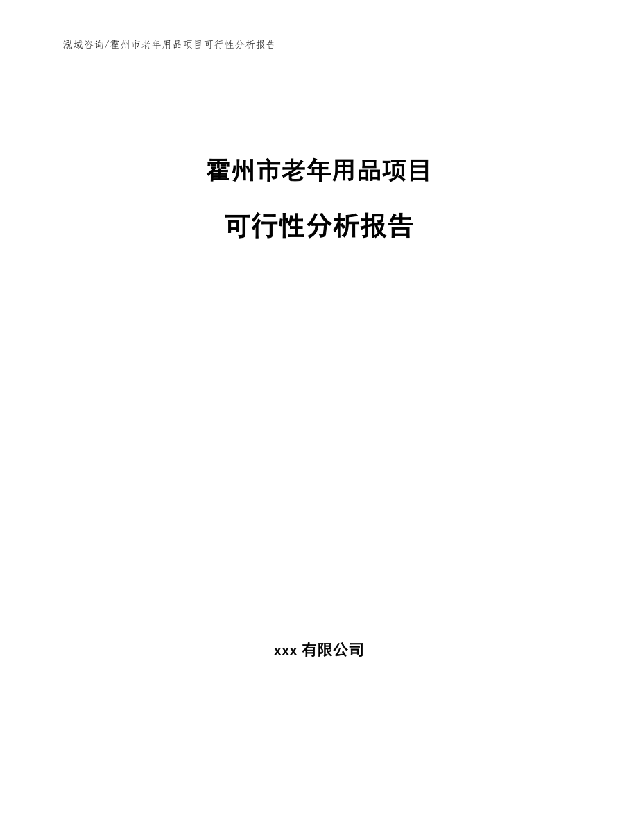 霍州市老年用品项目可行性分析报告参考范文_第1页